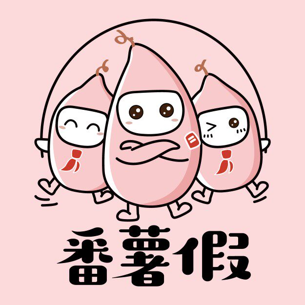 番薯假 文具百货萌物店