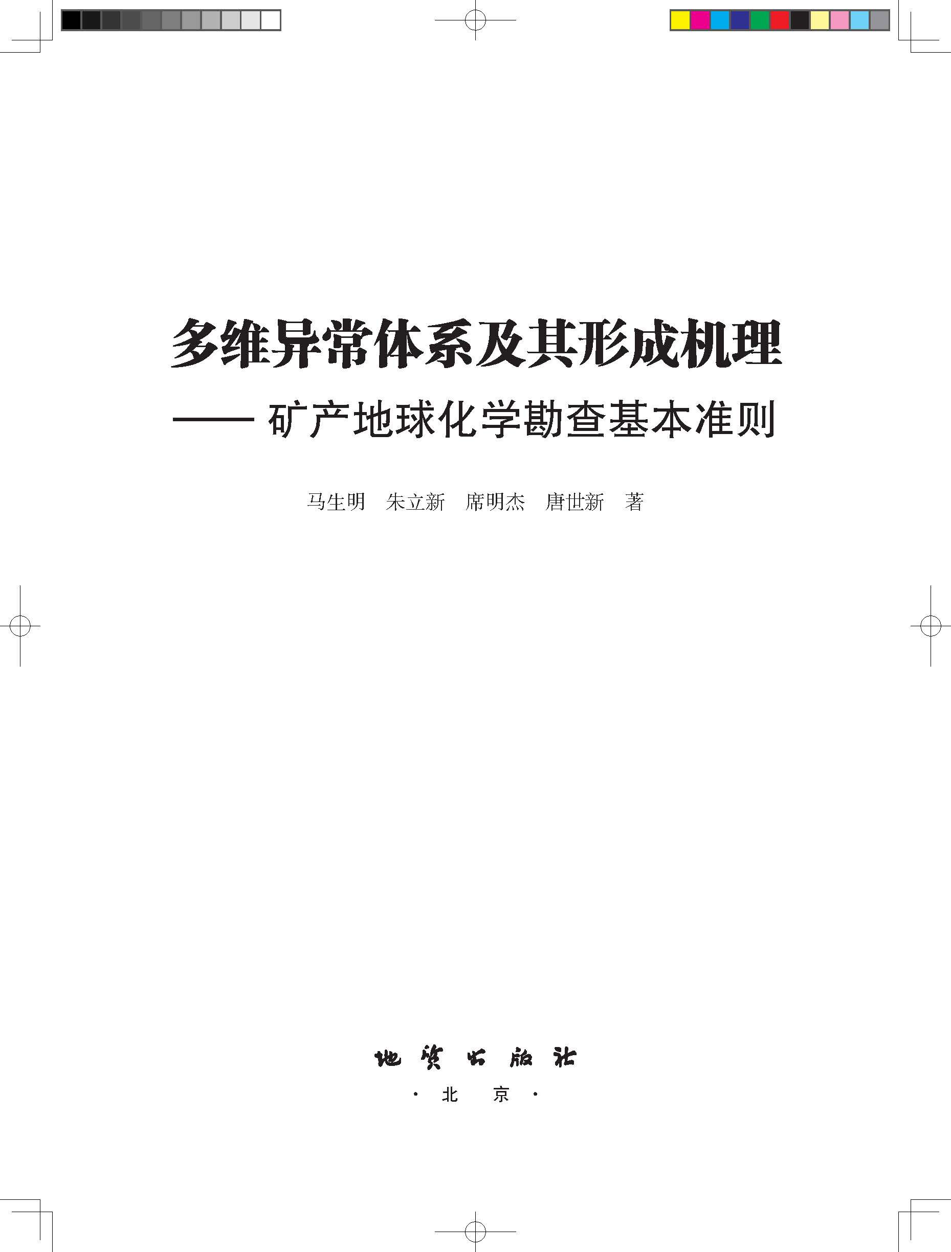 Геология 多维异常体系及其形成机理 矿产地球化学勘查基本准则 马生明 朱立新 席明杰 唐世新 地质出版社 9787116130555