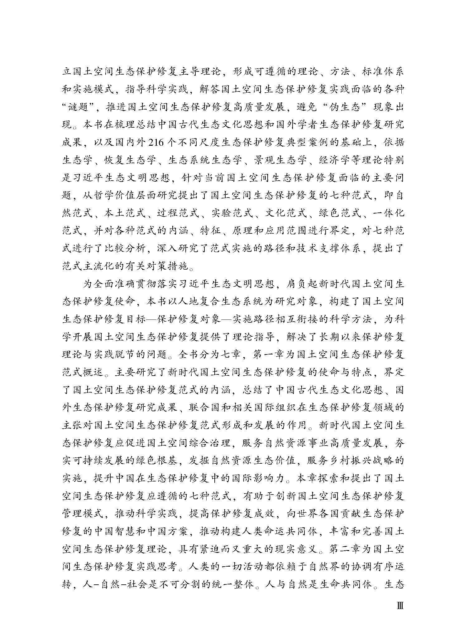 Геология 套装3本 国土空间生态保护修复范式与实践 国土空间生态修复+设计 全新正版