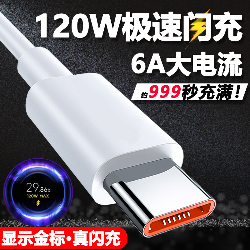 Applicable to Xiaomi 120W data line 6A fast charging millet 10 to Memorial Edition mobile phone charging line Xiaomi 12pro MIX4 flash red rice NOTE11 Pro vehicle load lengthening
