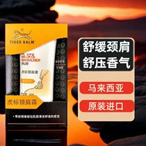 Tiger Balm Neck and Shoulder Cream Neck and Shoulder Comfort imported from Malaysia cooling massage and soothing 50g
