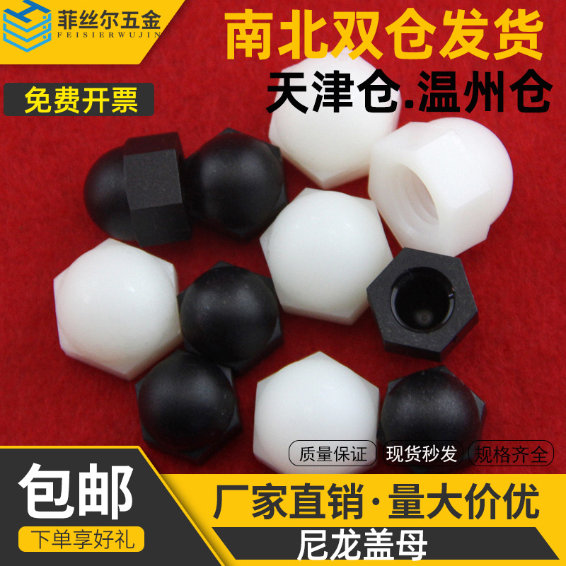 Nylon cap nut nut cap nut nut plastic nut nut decorative nut M3M4M5M6-M12