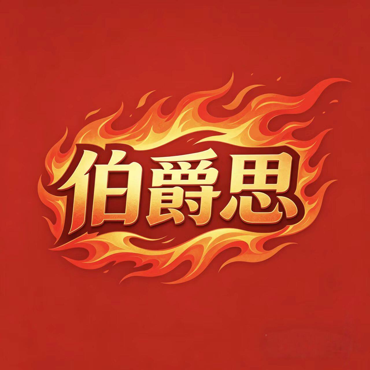 炽焰男士西装小店的LOGO