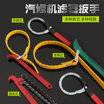 Engine oil filter core wrench belt chain filter wrench universal car dismantling and special tool changing oil theorizer