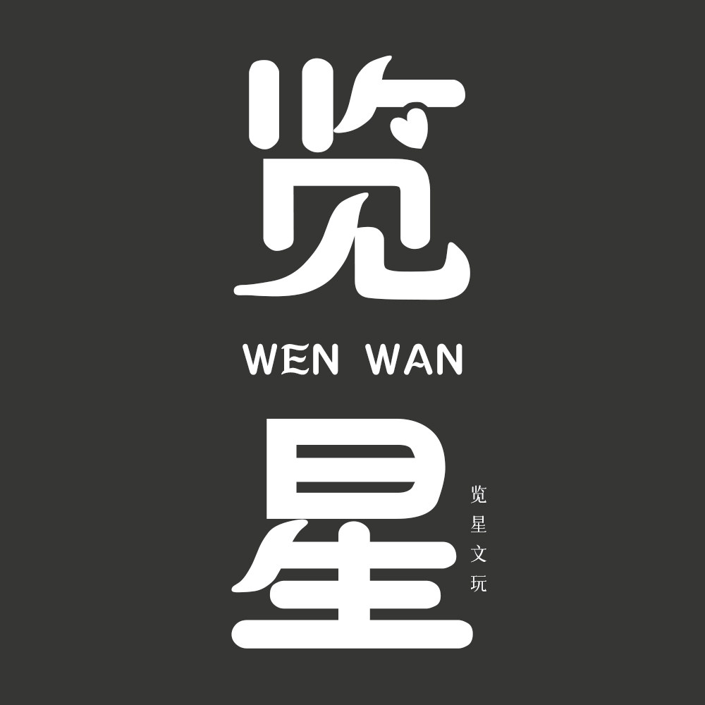 览星文玩