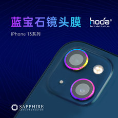 Телефон протектор объектива hoda好贴#双镜#蓝宝石iphone13/iphone13mini通用镜头膜保护膜不锈钢烧钛适用于苹果