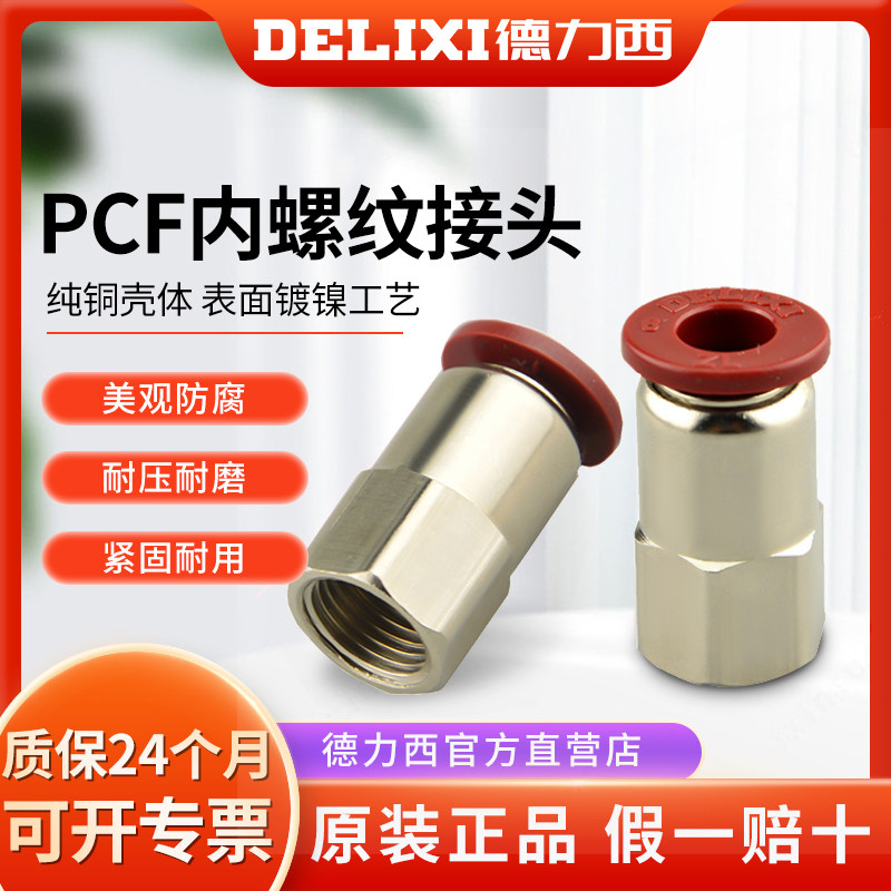 Delixi pneumatic internal threaded trachea quick plug connector PCF4-M5 6-01 8-02 10-03 12-04