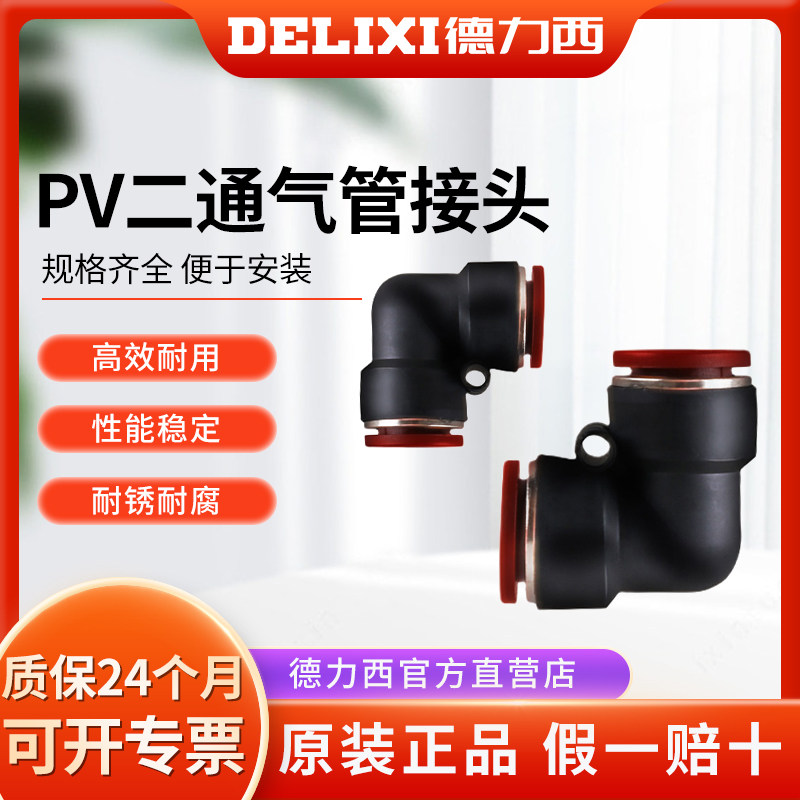 Delixi pneumatic trachea quick connector PV-4-6-8-10-12 right angle 90 degrees two-way quick plug elbow accessories