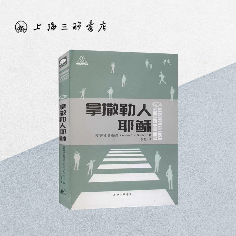 ナザレのイエス、上海合作出版有限公司 9787542665539
