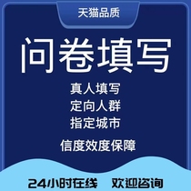 Questionnaire filling questionnaire filling by real people questionnaire production by Star local questionnaire survey