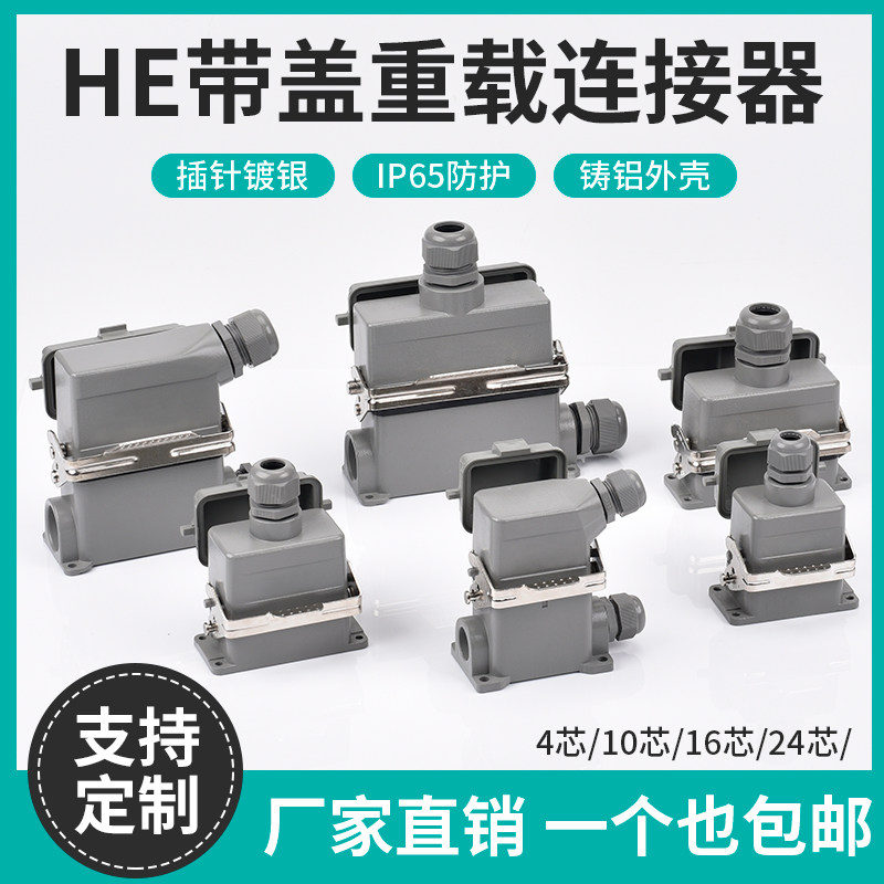 Heavy-duty connector HE-6P 10 16 24 24 belt dust protection lid rectangular industrial waterproof air plug