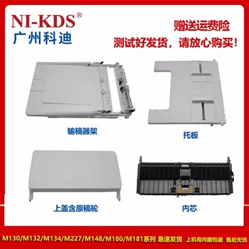 Suitable for Hp130 132 134 M227 M148 180 Document Feeder Rack 181 Inner Core Tray Board Upper Cover