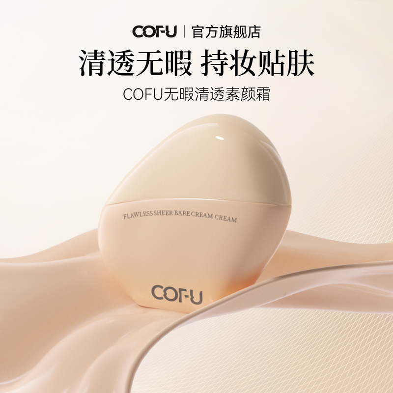 [618 in Stock] Cofu No-Makeup Cream: Clear and Flawless, Long-Lasting, Skin-Friendly, Moisturizing, Lightweight Concealer, Lazy Cream