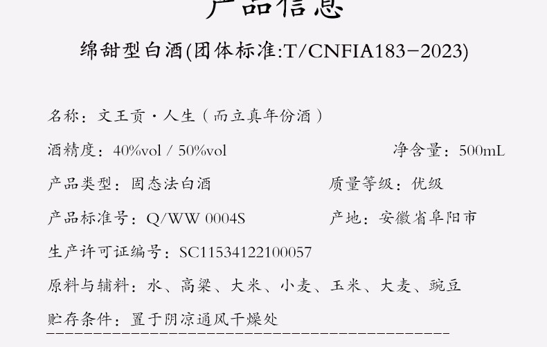 安享好物 安享A级白酒-文王贡人生 而立白酒 团标 