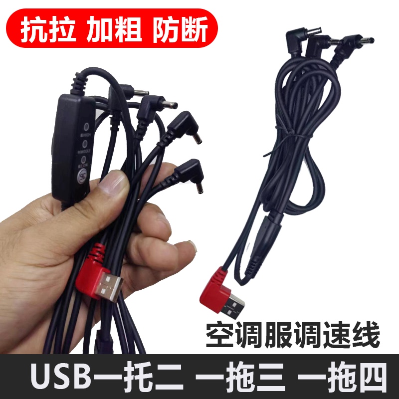 Air Conditioning Clothing Dc Three-Way Four-Way Connection Cable Fan Clothing USB Gear Adjustment Switch Cable Three-Speed One-To-Two One-To-Four Air Conditioning Clothing Dc Three-Way Four-Way Connection Cable Fan Clothing USB Gear Adjustment Switch Cable Three-Speed One-To-Two One-To-Four