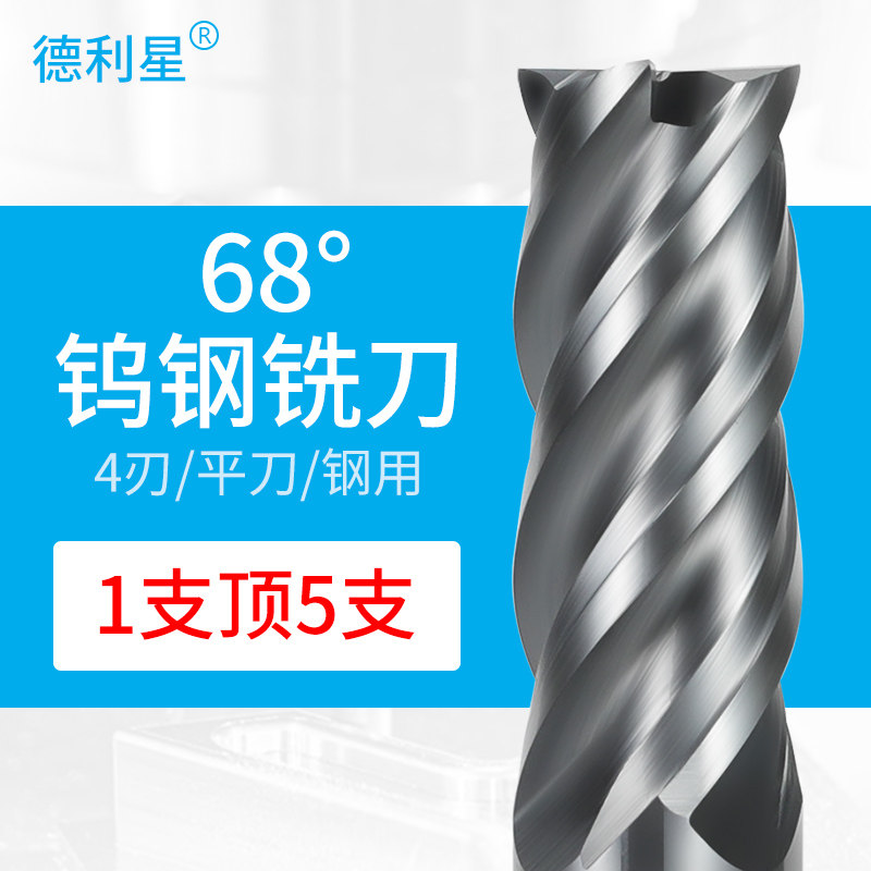 Deli star 68 degrees 4-edge tungsten steel alloy milling cutter efficient anti-seismic stainless steel special upright milling cutter cnc numerical control cutter