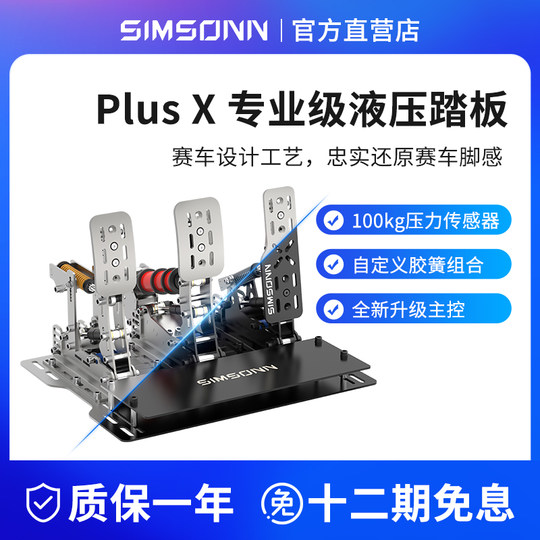 SIMSONN PlusX赛车游戏模拟器液压踏板HE震动反馈适配F1速魔moza
