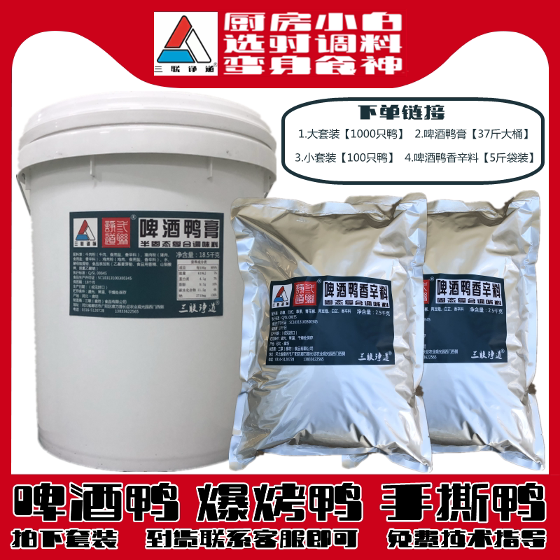 Three-Piece Set of Ingredients for Roast Duck: Hand-Shredded Duck Seasoning, Spicy Roast Duck Seasoning, Drunken Duck Marinade