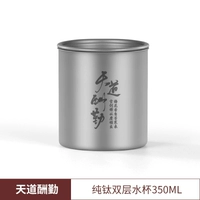 [Tiandao награждает тех, кто усердно работает] Двухслойная чашка из чистого титана, 350 мл