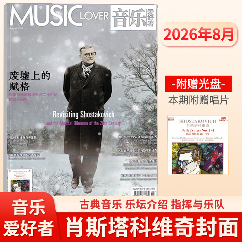 Music Enthusiast Magazine August/July/June/May/April/March/February/January 2026 Shostakovich Zhu Lei Juan Falleta Wang Yujia Afutiyeva Cover 2025 Free Music Cd Music Enthusiast Magazine August/July/June/May/April/March/February/January 2026 Shostakovich Zhu Lei Juan Falleta Wang Yujia Afutiyeva Cover 2025 Free Music Cd