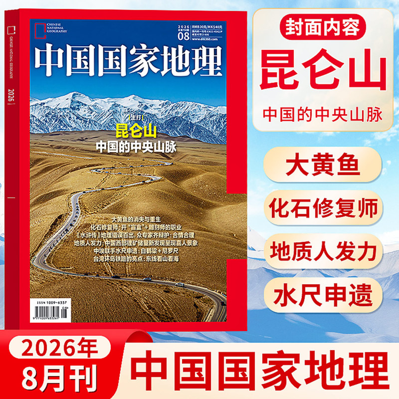 National Geographic China Magazine 2026 December/November/October/September/August/July/June/May/April/March Issues Yunyang Northeast Heilongjiang Beauty of China Special Edition Jixian G331 Aksu Guangdong Collector's Edition Hunan Clearance Sale Back Issues
