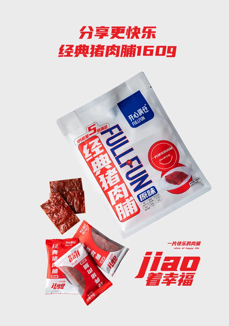 【拍1发2】开心满仓经典猪肉脯干160g*2