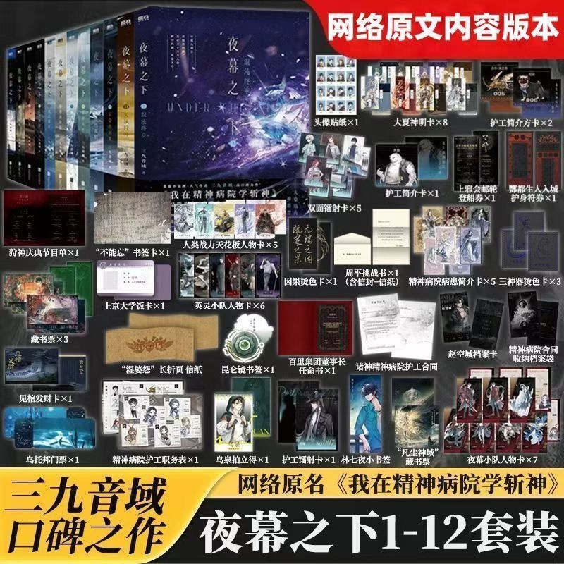 Under the Nightfall: Complete Set of 12 Authentic Volumes - I Learned to Slay Gods in the Psychiatric Hospital - Original Online Novel - Volumes 1-12 - Sanjiu Sound Domain Novel - Hunting Gods at the Top of the Sky + Chaos Final Chapter - under the Nightfall 10 and 12 - Motie Books