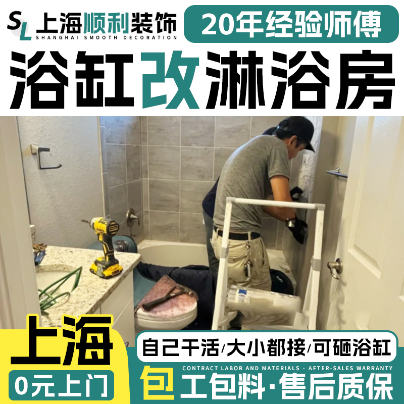 Shanghai Bathroom Bathtub Modification, Shower Room Removal, Bathtub Modification, Shower Room Sliding Door Repair, Tile Gap Leakage