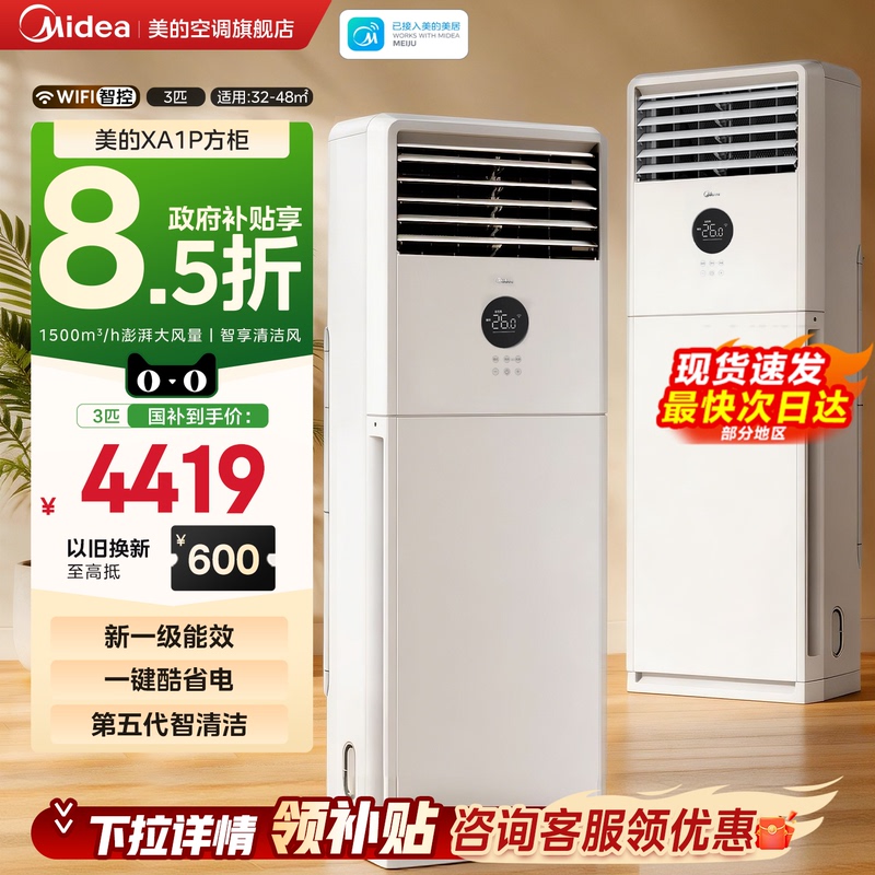 [New Product] Midea Air Conditioner 3 Hp Level 1 Vertical Cabinet Type Commercial and Household Dual-Use Inverter Flagship Store