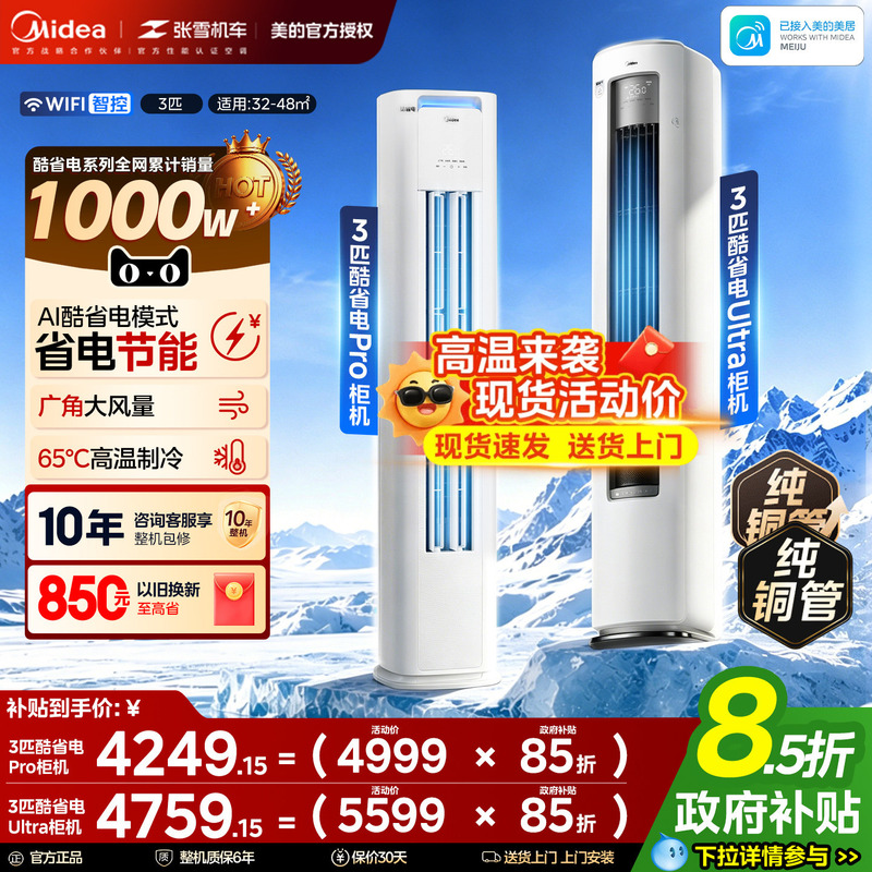 Midea Air Conditioner Trade-In Model, Vertical Cabinet Unit, 3 Hp, 2 Hp, First-Class Energy Efficiency, for Living Room, Household Use, Cooling and Heating, Energy-Saving Pro