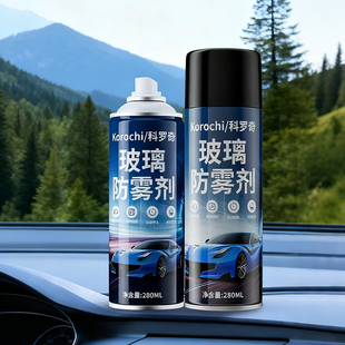 科罗奇汽车玻璃防雾喷剂除雾神器