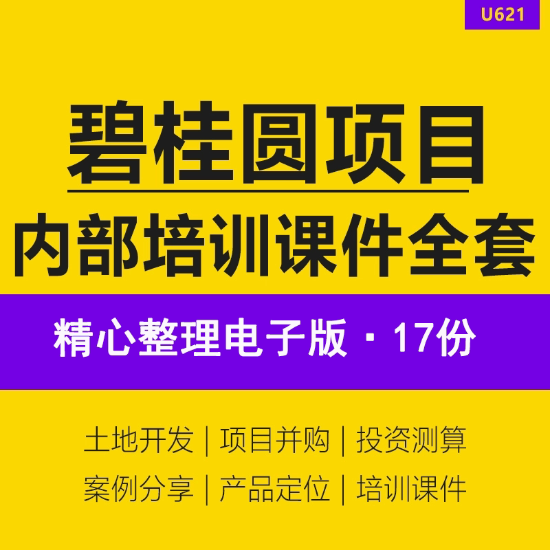 碧桂园项目全套培训课件资料房地产项目一二线城市并购案例分析投策测算逻辑融资运营流程模式学习课程资料