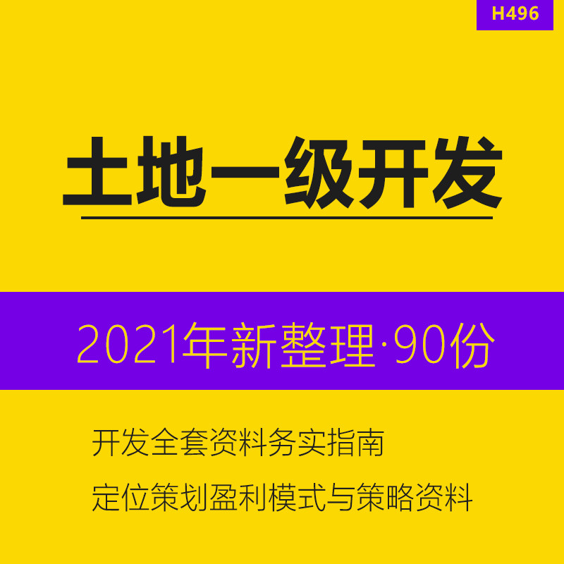 Real Estate Land Level Development Full Set Information Practice Guide Positioning Planning Profitability Model Strategy Commissioning Contract Ad Hoc Proposal Development Plan Investment Business Plan