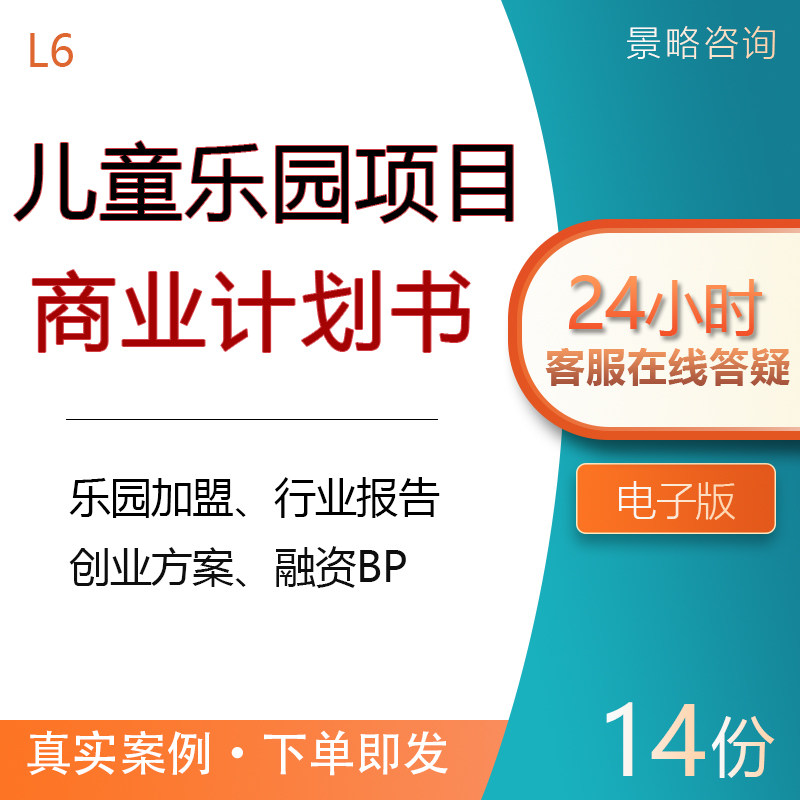 2022 Children's Orchestra Ad Hoc Business Prospectus Themed Park Market Research Report Ice Amusement Park Naughty Castle Ad Hoc Industry Report Entrepreneurship Programme Financing BP Business Prospectus