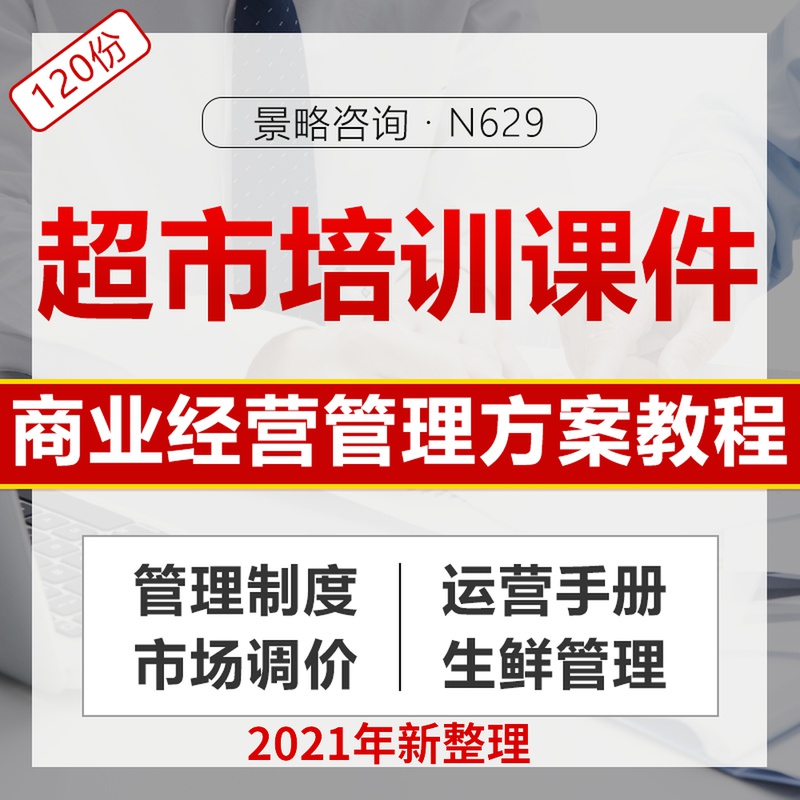 Supermarket Raw Fresh Chain Staff Training Courseware PPT Industry Research Reports Fresh Management Manual Daily Loss Report Count Operations Standard Employees Learn Customer Operation Manual