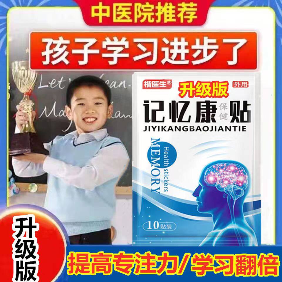 Memory stickers are suitable for enhancing the memory of the elderly and children, alleviating inattention, poor memory, insomnia stickers