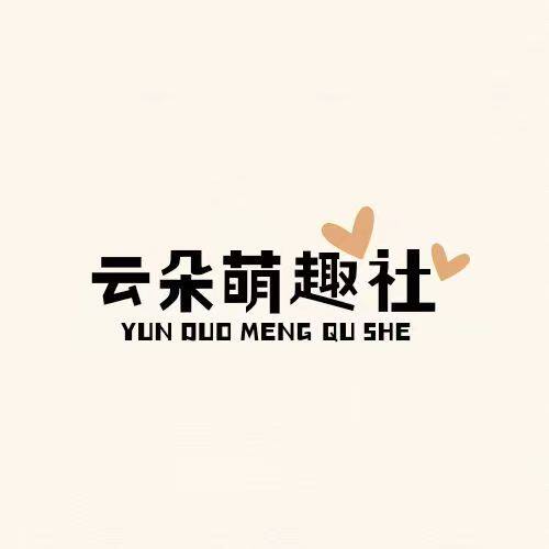 云朵萌趣社
