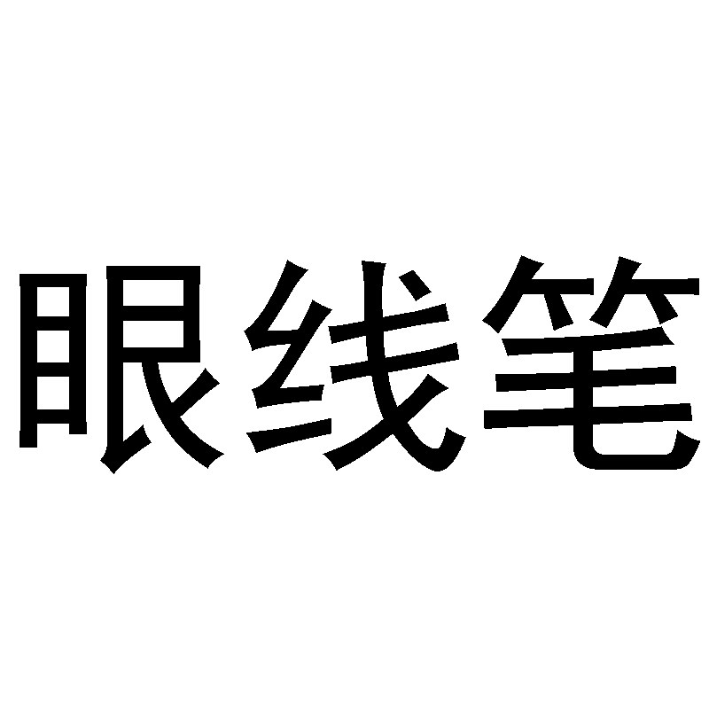 眼线笔美妆店