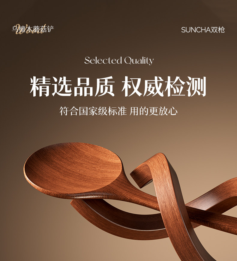 安享好物 安享B级锅铲-双枪乌檀木蘑菇铲 企标