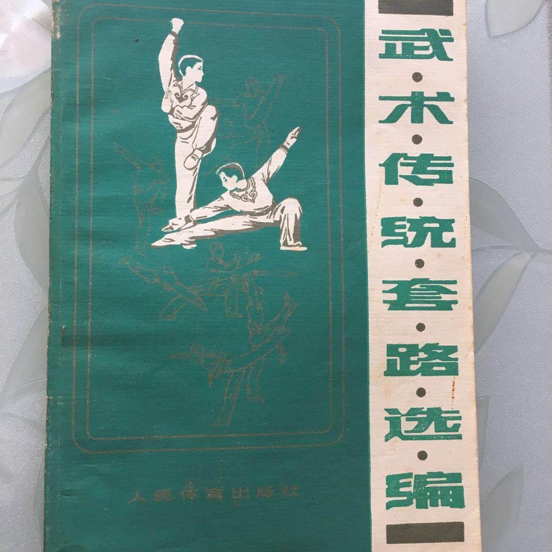 本物の伝統武術ルーチンのセレクション (南泉、打拳、華拳、形意拳、八卦掌など)