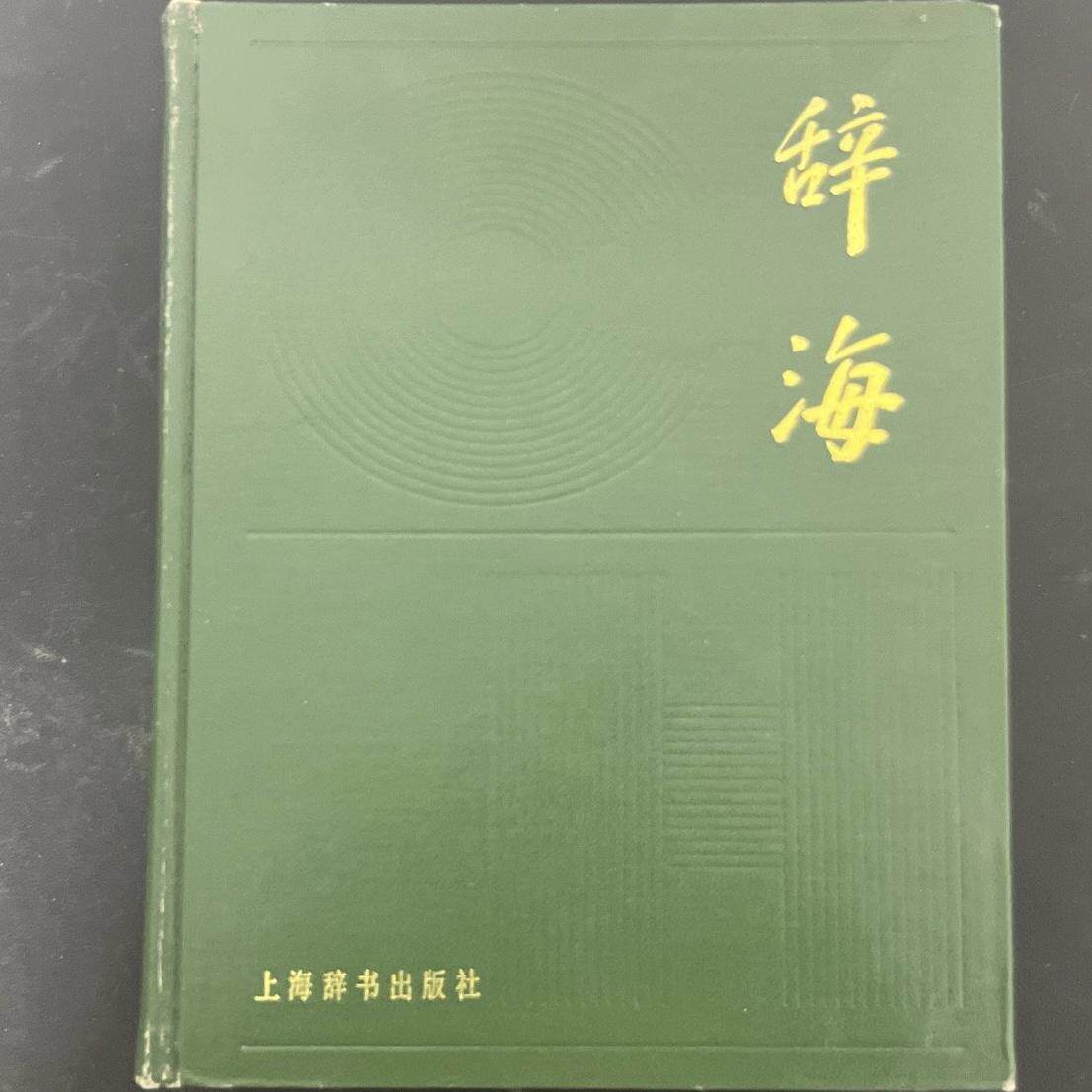 辞海（1979年版缩印本）旧书正版上海辞书出版社-淘宝Taobao | 天猫Tmall