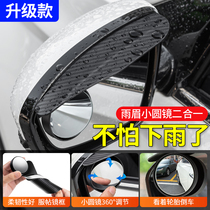 Car rearview mirror rain eyebrow small round mirror integrated reflector blind spot mirror reversing mirror rain plate rainproof god