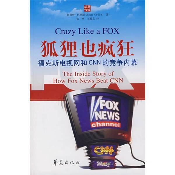 Authentic Books | Fox Is Crazy Too: the Inside Story of the Competition between Fox Tv Networks and Cnn (U.S.) Written by Scott Collins 9787508043968