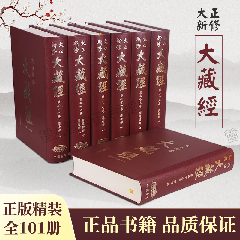 Authentic Taisho New Edition Daizang Jing, Taisho Sutra, Brand New with Plastic Wrap and Free Shipping, No. 5 Characters, Traditional Chinese Vertical Layout, Complete Set of 100 Volumes, 16-Page Hardcover, China Bookstore Publishing House, Pvc Waterproof Cover, 10 Boxes, Can Fit into 2 Bookcases Authentic Taisho New Edition Daizang Jing, Taisho Sutra, Brand New with Plastic Wrap and Free Shipping, No. 5 Characters, Traditional Chinese Vertical Layout, Complete Set of 100 Volumes, 16-Page Hardcover, China Bookstore Publishing House, Pvc Waterproof Cover, 10 Boxes, Can Fit into 2 Bookcases