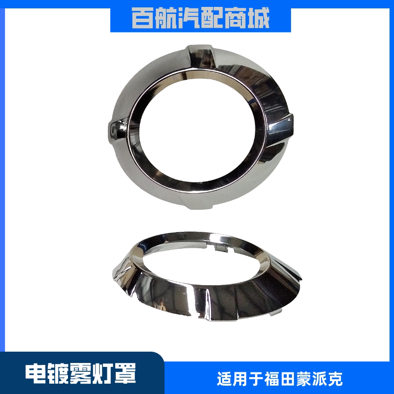 Suitable for Foton Monpike E scenery G5 electroplating front fog lamp cover anti-fog lamp decorative cover front fog lamp bright ring frame strip