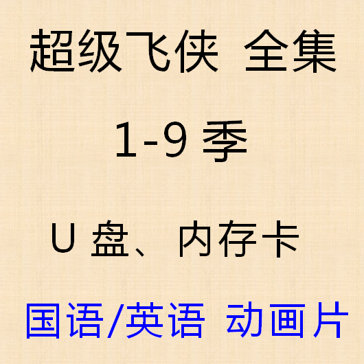 Super Flying Man 1-9 seasons flash drive MP4 HD animation USB flash drive Chinese version car video full version usb complete works