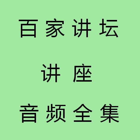 Hundreds of podiums U disk in Danyi Zhongtian Mp3 Audio Chan Full Collection TF Card USB Tank Memory Lecture