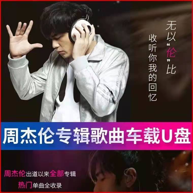 Chou Jilun U pan full set music car mp3 song no distortion sound quality usb conset sd card album mv on-board tf