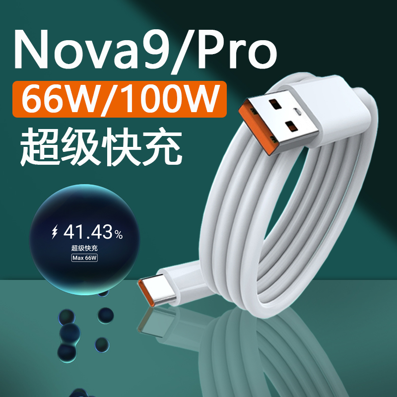 Suitable for Huawei Nova9 data cable 6A fast charge 66W Huawei Nova9Pro mobile phone charging cable 100w watt super fast charge 9SE lengthened TYPEC port flash charge Nove