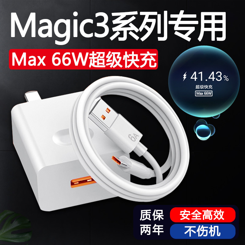 Applicable glory Magic3 charger head 66w super fast-charge HONOR glory Magic3pro mobile phone charging head magician 3-to-version 6A Quick-charge plug flash-delight delight